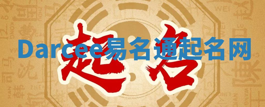 Darcee易名通起名网