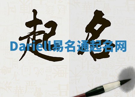 Dariell易名通起名网