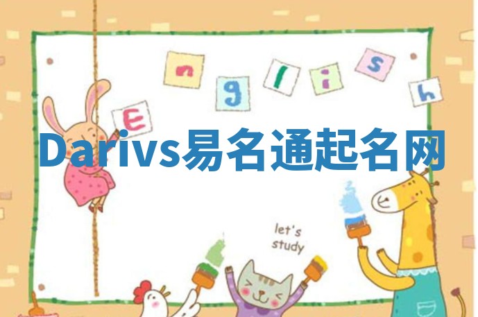 Darivs易名通起名网 Darivs易名通起名网