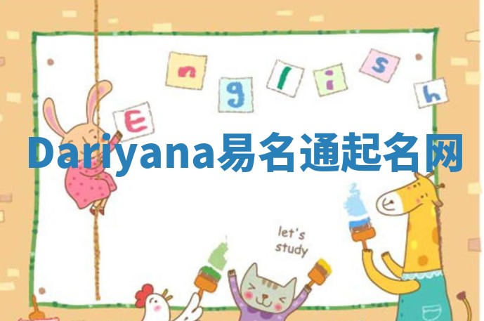 Dariyana易名通起名网