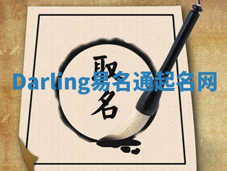 Darling易名通起名网