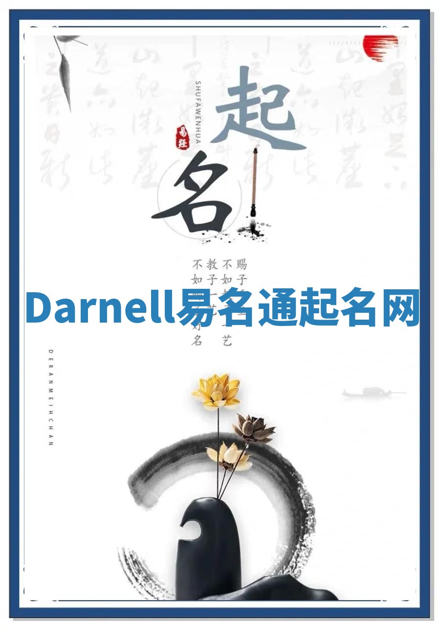 Darnell易名通起名网 Darnell易名通起名网
