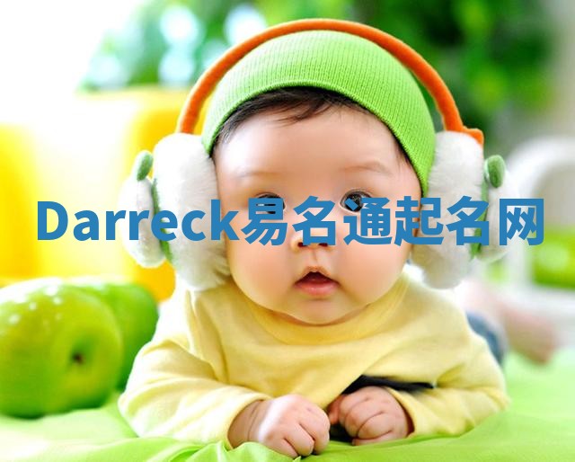 Darreck易名通起名网