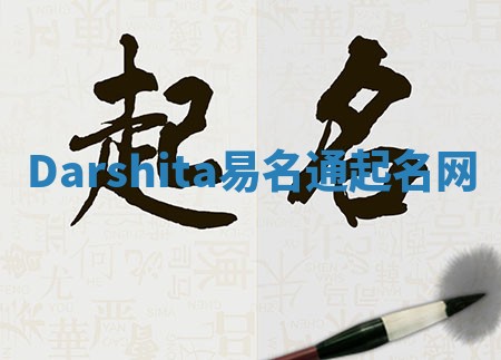 Darshita易名通起名网 Darshita易名通起名网