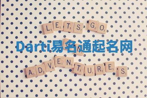 Darti易名通起名网