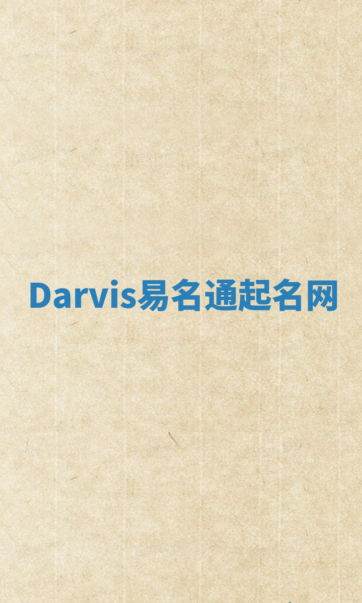 Darvis易名通起名网