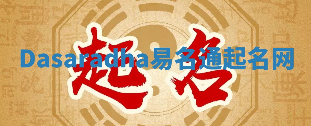 Dasaradha易名通起名网