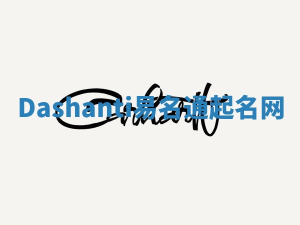 Dashanti易名通起名网