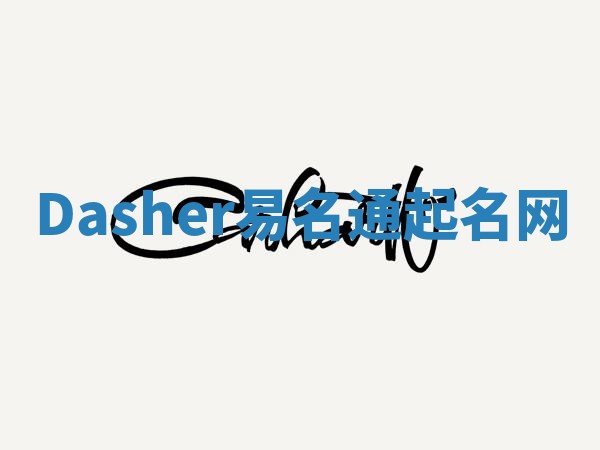 Dasher易名通起名网