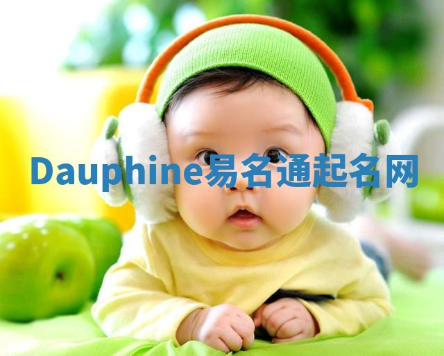 Dauphine易名通起名网