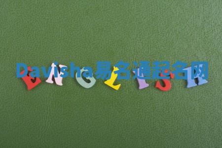 Davisha易名通起名网