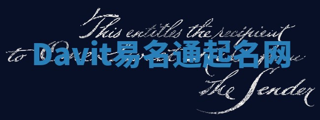 Davit易名通起名网 Davit易名通起名网