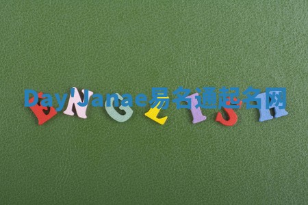Day'Janae易名通起名网 Day'Janae易名通起名网