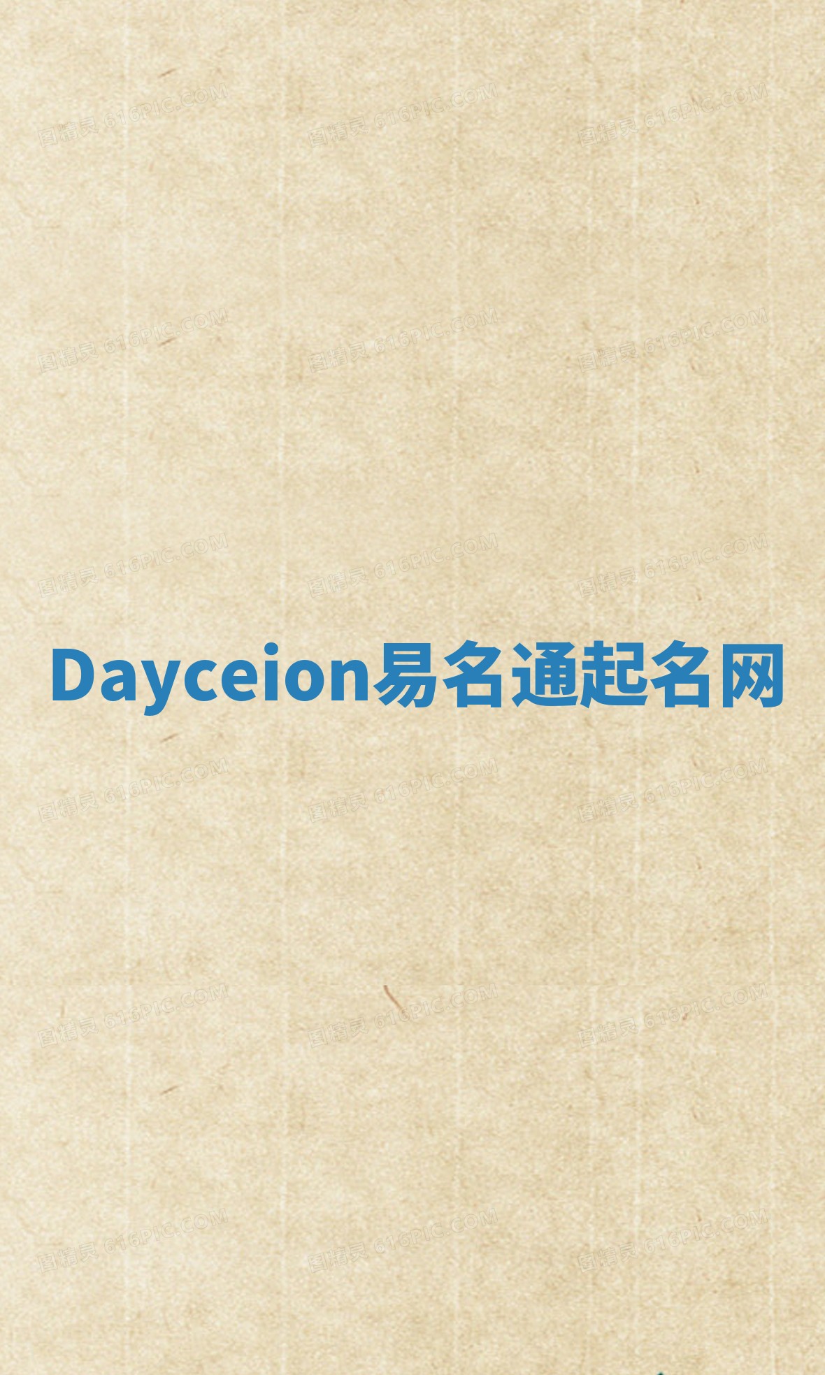 Dayceion易名通起名网