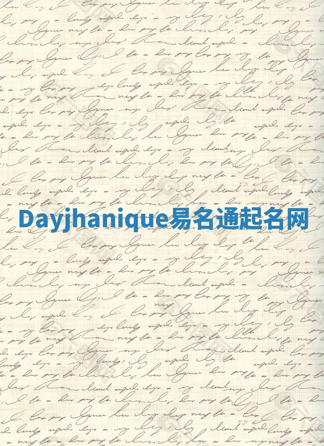 Dayjhanique易名通起名网