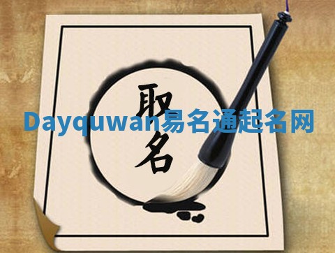 Dayquwan易名通起名网