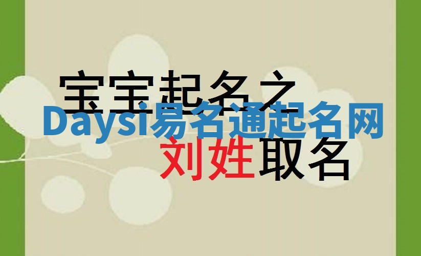 Daysi易名通起名网