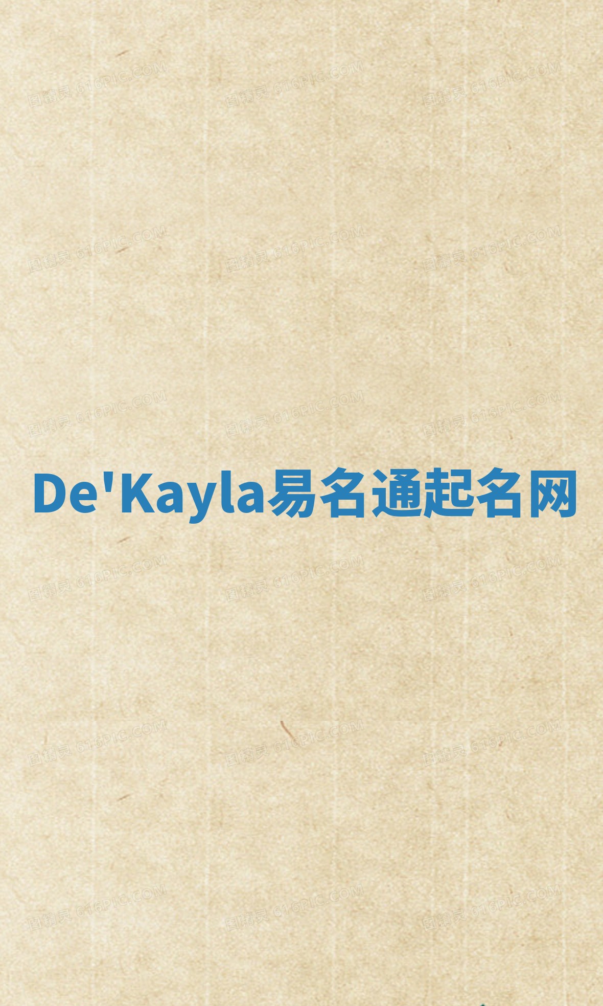 De'Kayla易名通起名网