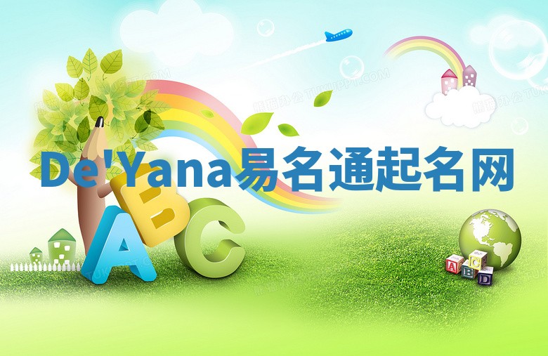 De'Yana易名通起名网