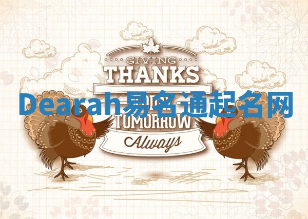 Dearah易名通起名网 Dearah易名通起名网