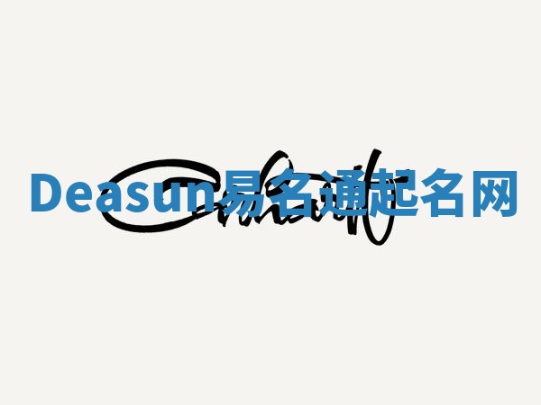 Deasun易名通起名网