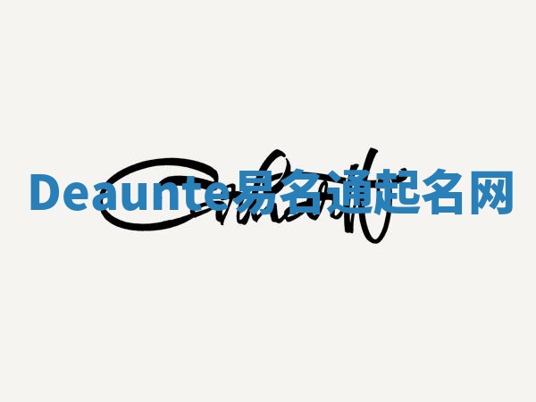 Deaunte易名通起名网 Deaunte易名通起名网