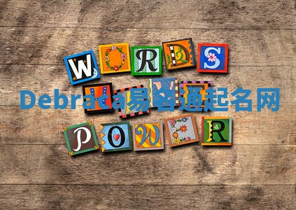 Debraca易名通起名网