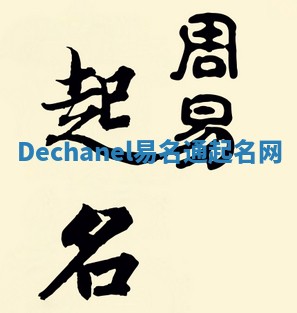 Dechanel易名通起名网 Dechanel易名通起名网