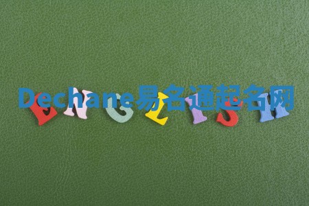 Dechane易名通起名网