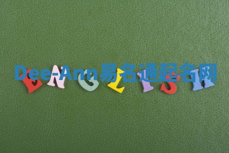 Dee-Ann易名通起名网 Dee-Ann易名通起名网