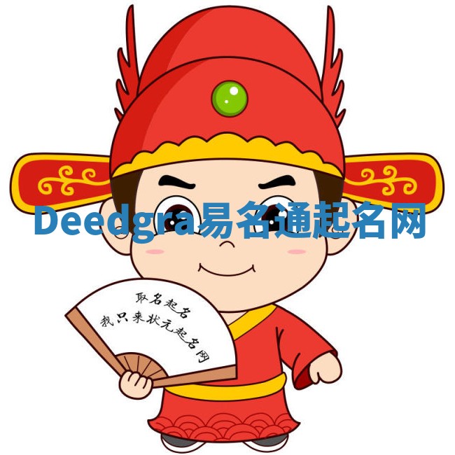 Deedgra易名通起名网