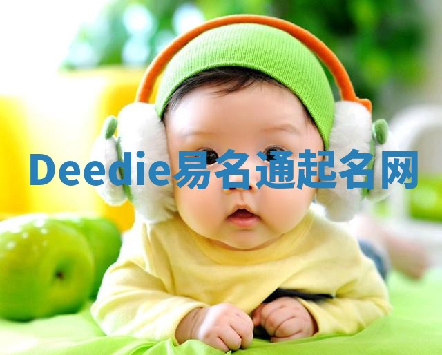 Deedie易名通起名网
