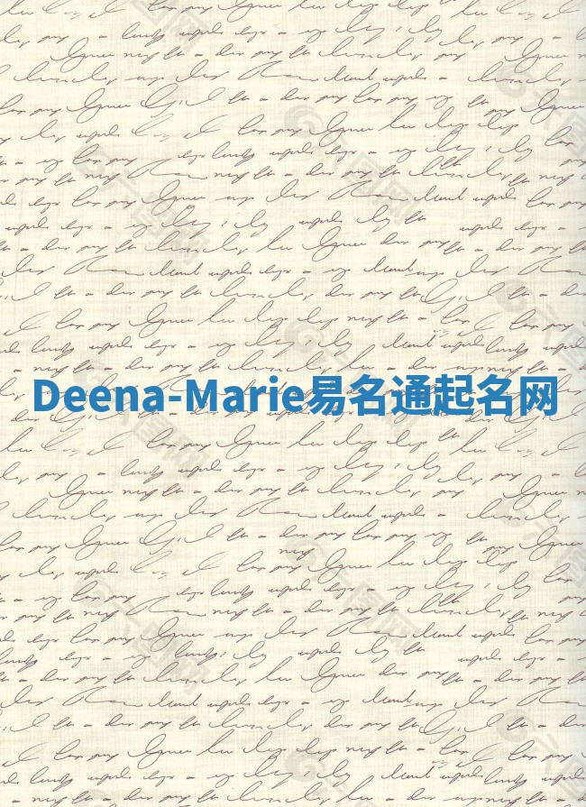 Deena-Marie易名通起名网 Deena-Marie易名通起名网
