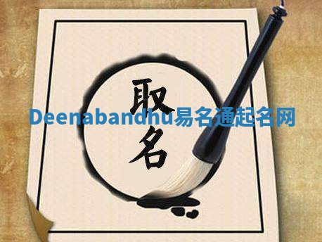 Deenabandhu易名通起名网 Deenabandhu易名通起名网