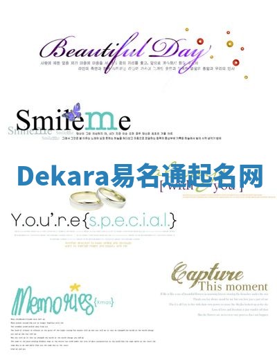 Dekara易名通起名网