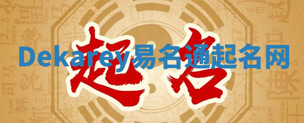 Dekarey易名通起名网