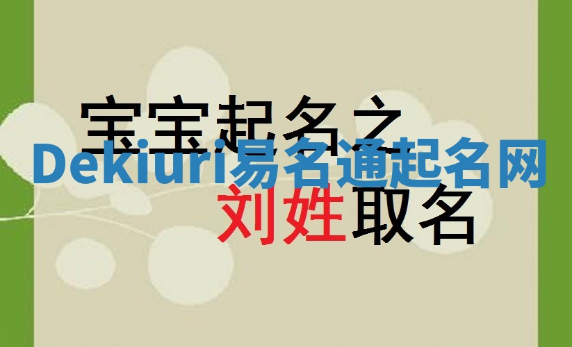 Dekiuri易名通起名网 Dekiuri易名通起名网