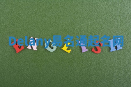 Delany易名通起名网 Delany易名通起名网