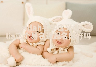 Delilah名字含义_delia这个易名通起名网好吗