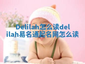 Delilah怎么读_delilah易名通起名网怎么读
