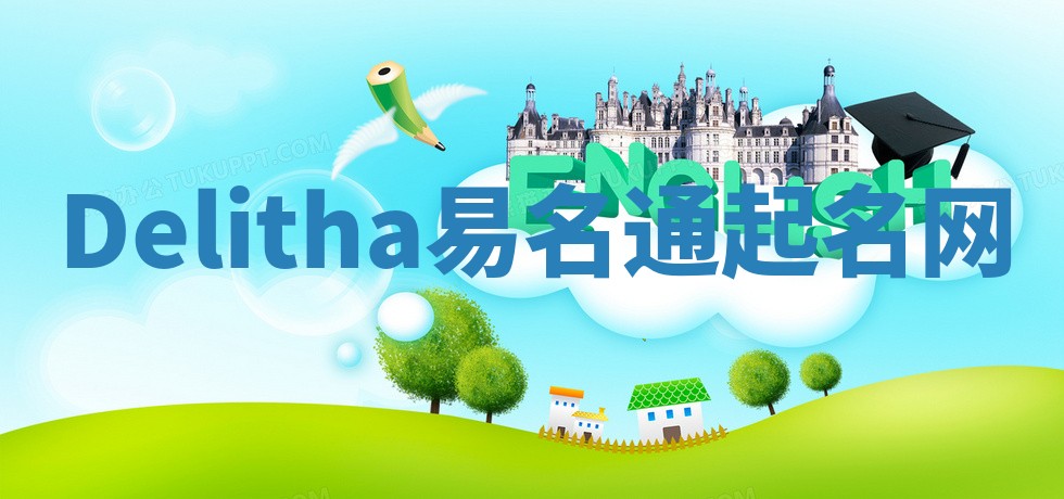 Delitha易名通起名网 Delitha易名通起名网