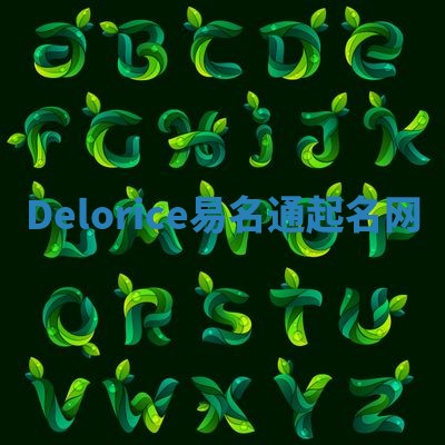 Delorice易名通起名网 Delorice易名通起名网