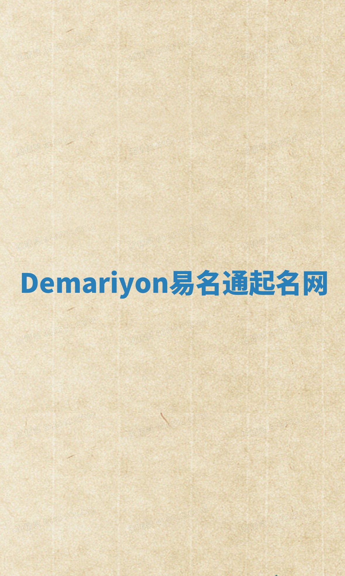 Demariyon易名通起名网