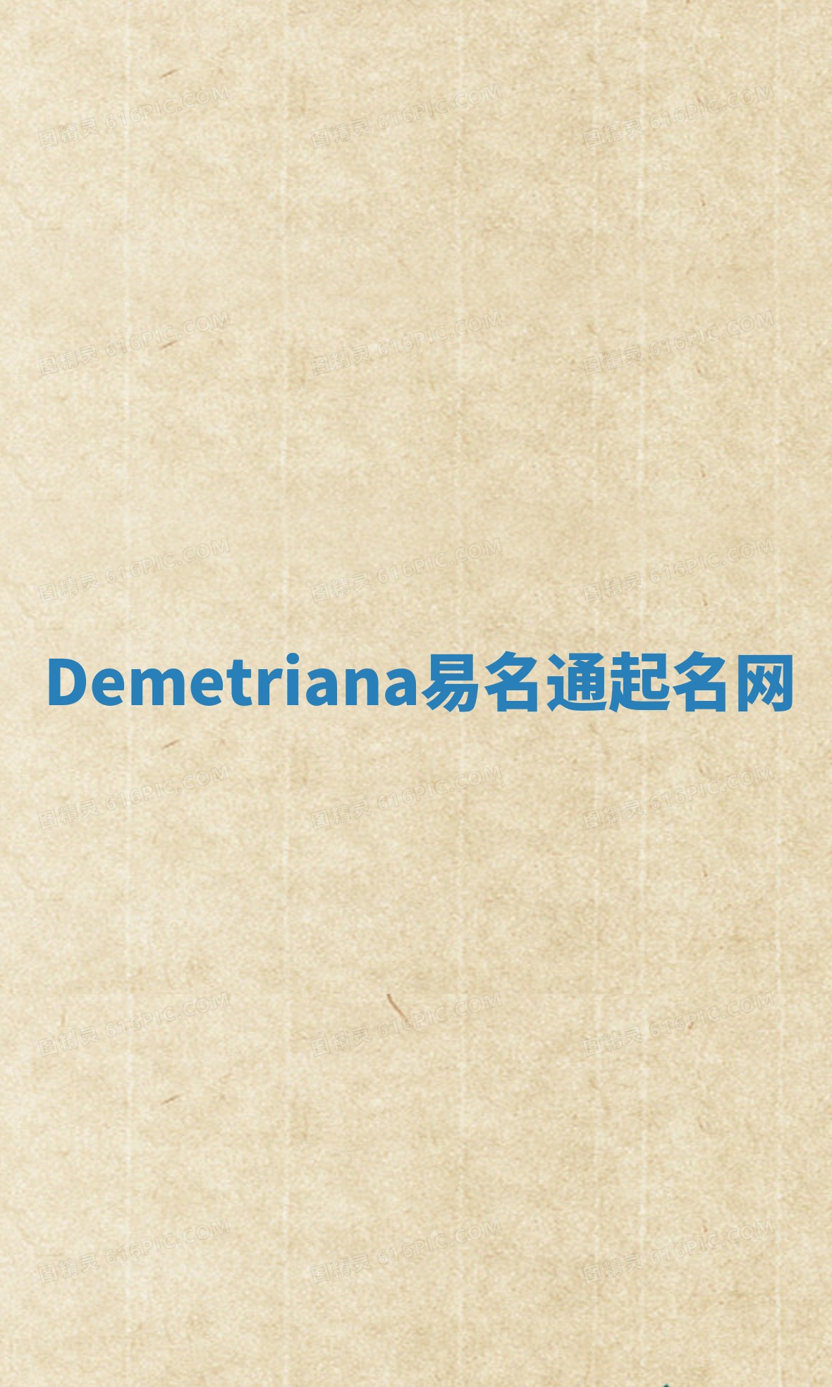 Demetriana易名通起名网