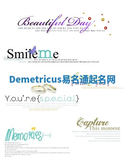 Demetricus易名通起名网
