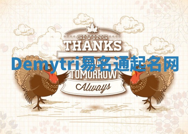 Demytri易名通起名网