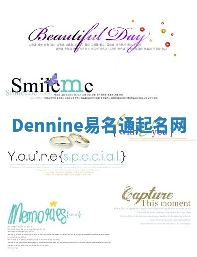 Dennine易名通起名网
