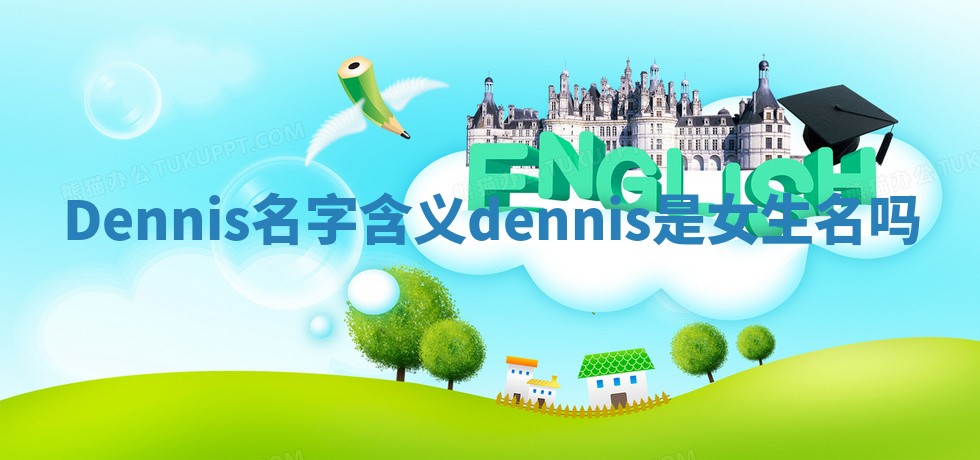 Dennis名字含义_dennis是女生名吗