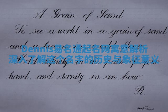 Dennis易名通起名网寓意解析 深入了解这个名字的历史与象征意义 Dennis易名通起名网寓意解析 深入了解这个名字的历史与象征意义