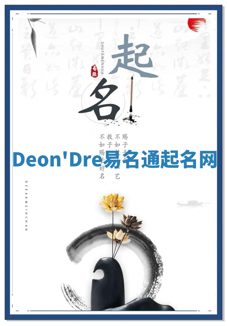Deon'Dre易名通起名网